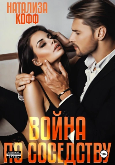 Война по соседству - Натализа Кофф - современные аудиокниги попаданцы мр3 слушать на лучшем сайте booksaudio-online.com