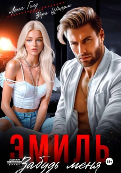 Эмиль. Забудь меня - Лена Голд, Вера Шторм - современные аудиокниги попаданцы мр3 слушать на лучшем сайте booksaudio-online.com