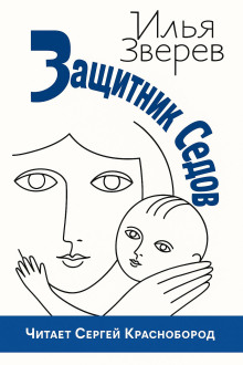 Защитник Седов - Илья Зверев - современные аудиокниги попаданцы мр3 слушать на лучшем сайте booksaudio-online.com