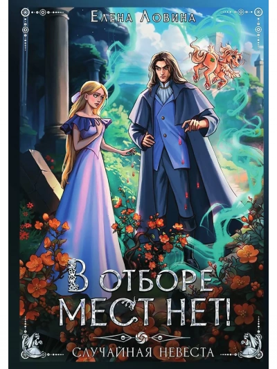В отборе мест нет, или случайная невеста - Елена Ловина - современные аудиокниги попаданцы мр3 слушать на лучшем сайте booksaudio-online.com