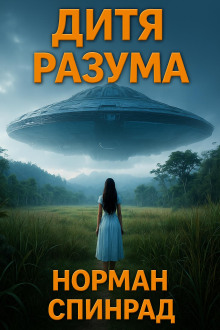 Дитя разума - Норман Спинрад - современные аудиокниги попаданцы мр3 слушать на лучшем сайте booksaudio-online.com
