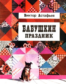 Бабушкин праздник - Виктор Астафьев - современные аудиокниги попаданцы мр3 слушать на лучшем сайте booksaudio-online.com