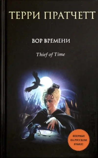 Вор Времени - Терри Пратчетт - современные аудиокниги попаданцы мр3 слушать на лучшем сайте booksaudio-online.com