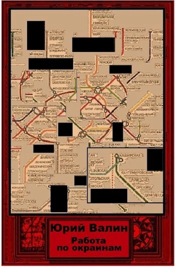 Работа по окраинам - Юрий Валин - современные аудиокниги попаданцы мр3 слушать на лучшем сайте booksaudio-online.com