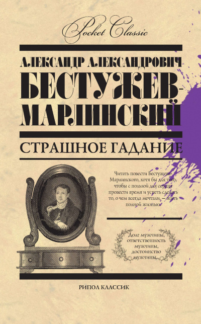 Страшное гаданье. Мореход Никитин - Александр Бестужев-Марлинский - современные аудиокниги попаданцы мр3 слушать на лучшем сайте booksaudio-online.com