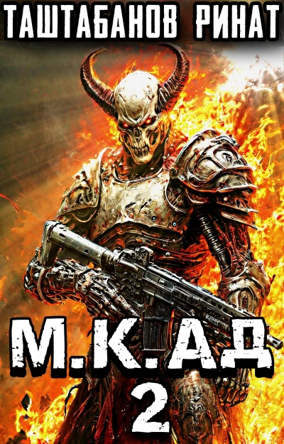 Демоны Лусуса - Ринат Таштабанов - современные аудиокниги попаданцы мр3 слушать на лучшем сайте booksaudio-online.com