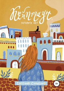 Кейптаун, которого нет - Евгения Спащенко - современные аудиокниги попаданцы мр3 слушать на лучшем сайте booksaudio-online.com