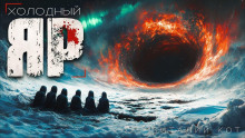 Холодный Яр - Виталий Кот - современные аудиокниги попаданцы мр3 слушать на лучшем сайте booksaudio-online.com