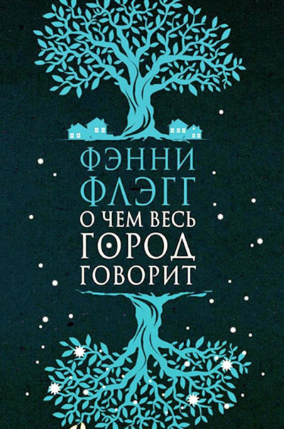О чем весь город говорит - Фэнни Флэгг - современные аудиокниги попаданцы мр3 слушать на лучшем сайте booksaudio-online.com