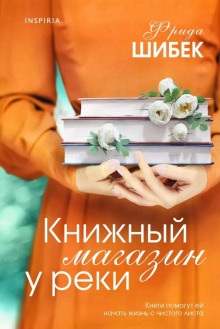 Книжный магазин у реки - Фрида Шибек - современные аудиокниги попаданцы мр3 слушать на лучшем сайте booksaudio-online.com