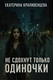 Не сдохнут только одиночки - Екатерина Крапивенцева - современные аудиокниги попаданцы мр3 слушать на лучшем сайте booksaudio-online.com