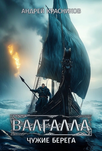 Чужие берега - Андрей Красников - современные аудиокниги попаданцы мр3 слушать на лучшем сайте booksaudio-online.com