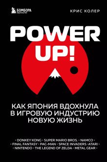 Power up! Как Япония вдохнула в игровую индустрию новую жизнь - Крис Колер - современные аудиокниги попаданцы мр3 слушать на лучшем сайте booksaudio-online.com