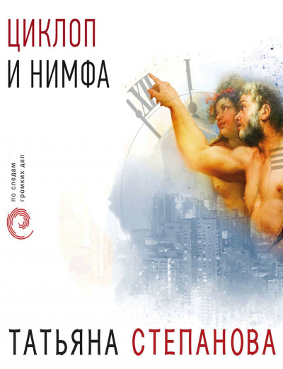 Циклоп и нимфа - Татьяна Степанова - современные аудиокниги попаданцы мр3 слушать на лучшем сайте booksaudio-online.com