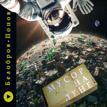 Мусор на Луне - Владимир Белобров - современные аудиокниги попаданцы мр3 слушать на лучшем сайте booksaudio-online.com