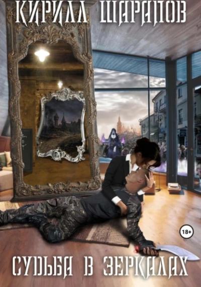 Судьба в зеркалах - Кирилл Шарапов - современные аудиокниги попаданцы мр3 слушать на лучшем сайте booksaudio-online.com