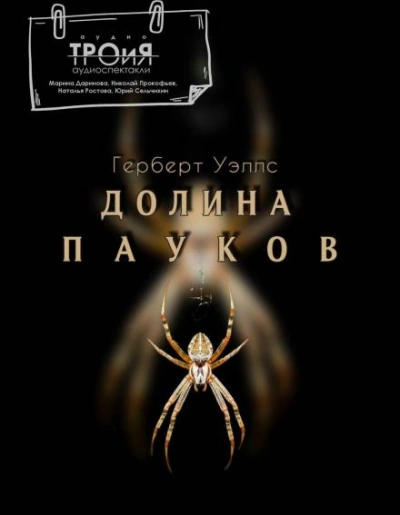 Долина пауков - Герберт Уэллс - современные аудиокниги попаданцы мр3 слушать на лучшем сайте booksaudio-online.com