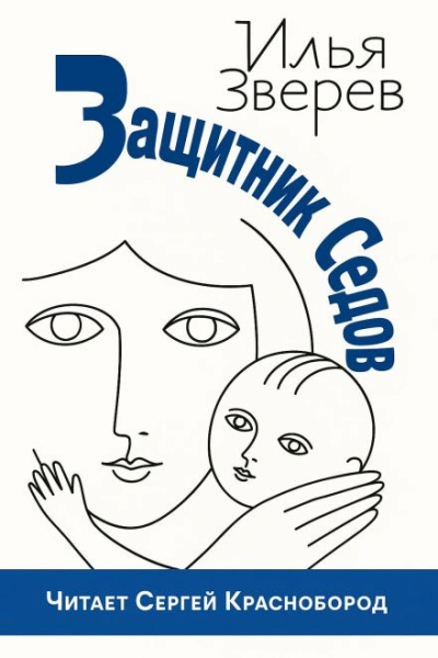 Защитник Седов - Илья Зверев - современные аудиокниги попаданцы мр3 слушать на лучшем сайте booksaudio-online.com