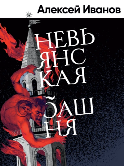 Невьянская башня - Алексей Иванов - современные аудиокниги попаданцы мр3 слушать на лучшем сайте booksaudio-online.com