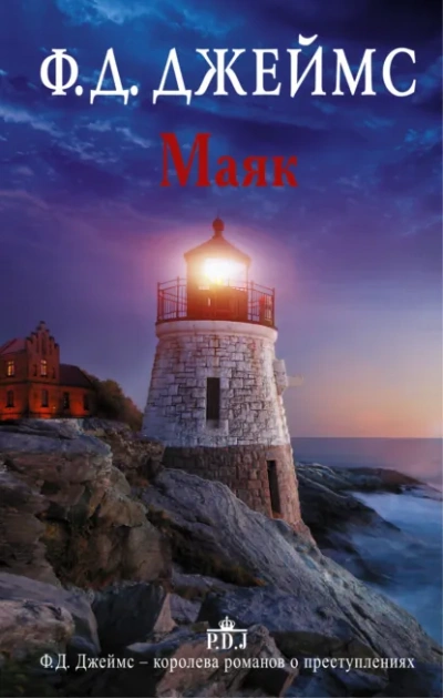 Маяк - Филлис Джеймс - современные аудиокниги попаданцы мр3 слушать на лучшем сайте booksaudio-online.com