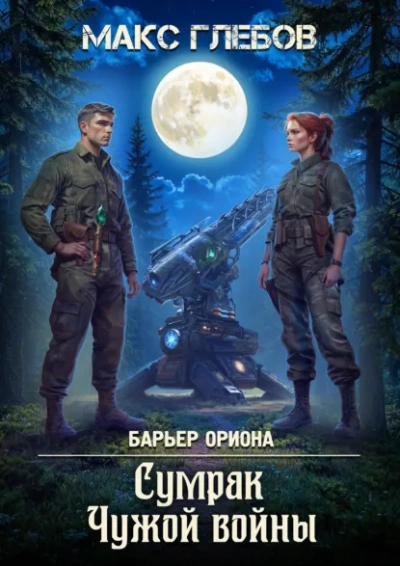 Сумрак Чужой войны - Макс Глебов - современные аудиокниги попаданцы мр3 слушать на лучшем сайте booksaudio-online.com