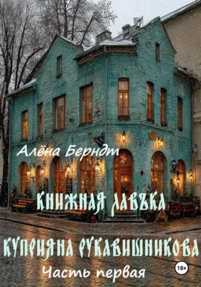 Книжная Лавъка Куприяна Рукавишникова. Первая часть. - Алёна Берндт - современные аудиокниги попаданцы мр3 слушать на лучшем сайте booksaudio-online.com