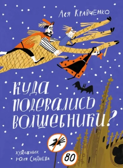 Куда подевались волшебники? - Ася Кравченко - современные аудиокниги попаданцы мр3 слушать на лучшем сайте booksaudio-online.com