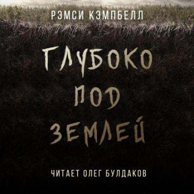 Глубоко под землей - Рэмси Кэмпбелл - современные аудиокниги попаданцы мр3 слушать на лучшем сайте booksaudio-online.com