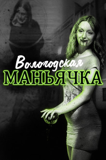 Убийство в Вологде. Девятилетняя жертва - Автор неизвестен - современные аудиокниги попаданцы мр3 слушать на лучшем сайте booksaudio-online.com