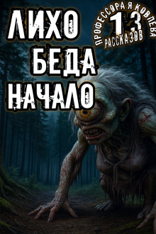 Лихо. Беда. Начало - Алексей Константинов - современные аудиокниги попаданцы мр3 слушать на лучшем сайте booksaudio-online.com
