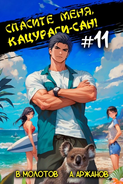Спасите меня, Кацураги-сан! Том 11 - Виктор Молотов, Алексей Аржанов - современные аудиокниги попаданцы мр3 слушать на лучшем сайте booksaudio-online.com