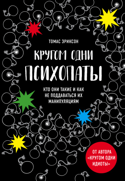 «Кругом одни психопаты. Кто они такие и как не поддаваться на их манипуляции - Томас Эриксон - современные аудиокниги попаданцы мр3 слушать на лучшем сайте booksaudio-online.com