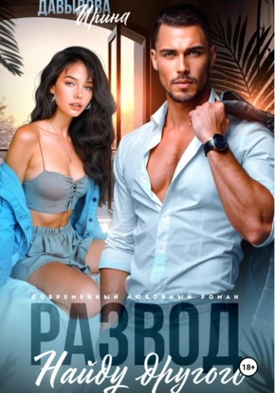 Развод. Найду другого - Ирина Давыдова - современные аудиокниги попаданцы мр3 слушать на лучшем сайте booksaudio-online.com