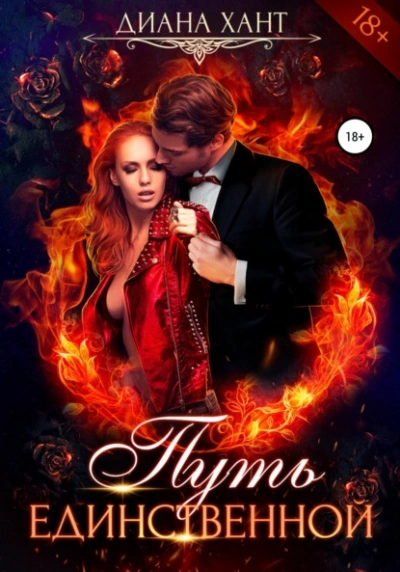 Путь единственной - Хант Диана - современные аудиокниги попаданцы мр3 слушать на лучшем сайте booksaudio-online.com