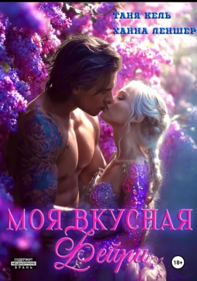 Моя вкусная фейри - Таня Кель, Ханна Леншер - современные аудиокниги попаданцы мр3 слушать на лучшем сайте booksaudio-online.com