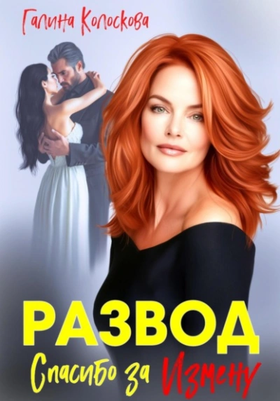 Развод. Спасибо за измену - Галина Колоскова - современные аудиокниги попаданцы мр3 слушать на лучшем сайте booksaudio-online.com