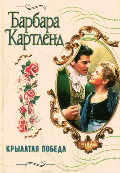Крылатая победа - Барбара Картленд - современные аудиокниги попаданцы мр3 слушать на лучшем сайте booksaudio-online.com