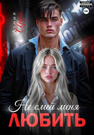 Не смей меня любить - Агния Арро - современные аудиокниги попаданцы мр3 слушать на лучшем сайте booksaudio-online.com