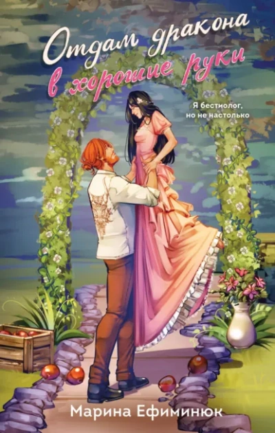 Отдам дракона в хорошие руки - Марина Ефиминюк - современные аудиокниги попаданцы мр3 слушать на лучшем сайте booksaudio-online.com