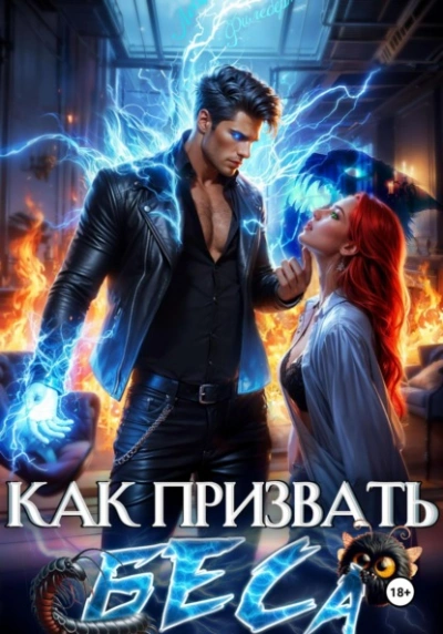 Как призвать Беса. Избранница Хозяина нечисти - Леси Филеберт - современные аудиокниги попаданцы мр3 слушать на лучшем сайте booksaudio-online.com