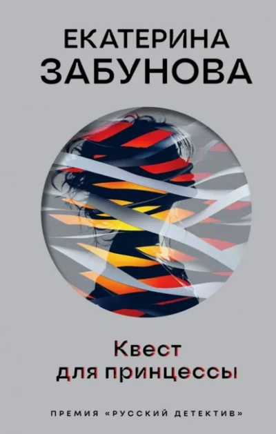 Квест для принцессы - Екатерина Забунова - современные аудиокниги попаданцы мр3 слушать на лучшем сайте booksaudio-online.com