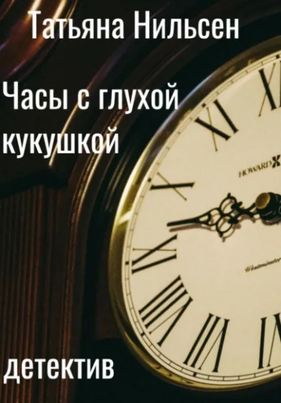 Часы с глухой кукушкой - Татьяна Нильсен - современные аудиокниги попаданцы мр3 слушать на лучшем сайте booksaudio-online.com