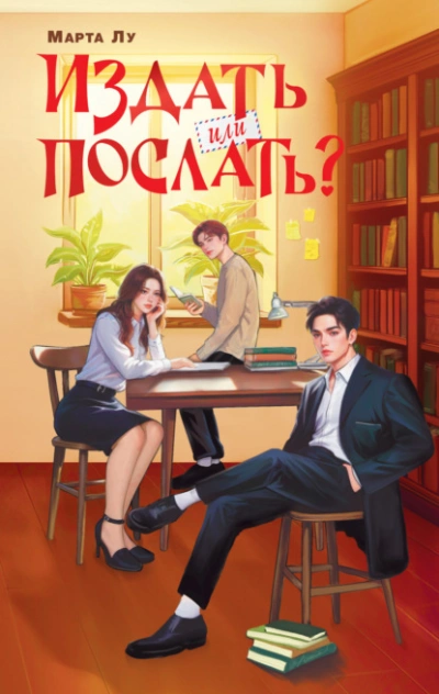 Издать или послать? - Марта Лу - современные аудиокниги попаданцы мр3 слушать на лучшем сайте booksaudio-online.com