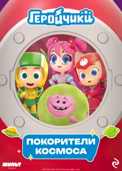 Геройчики. Покорители космоса - Анастасия Мишина - современные аудиокниги попаданцы мр3 слушать на лучшем сайте booksaudio-online.com