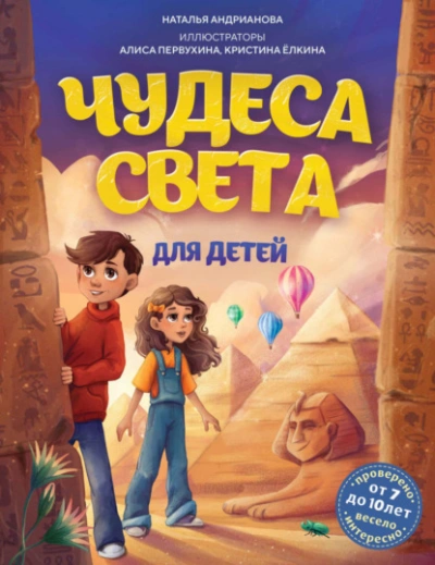 Чудеса света для детей - Наталья Андрианова - современные аудиокниги попаданцы мр3 слушать на лучшем сайте booksaudio-online.com