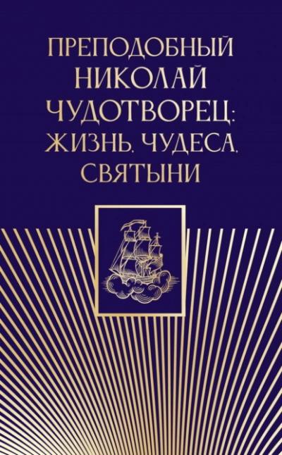 Преподобный Николай Чудотворец. Жизнь, чудеса, святыни - современные аудиокниги попаданцы мр3 слушать на лучшем сайте booksaudio-online.com