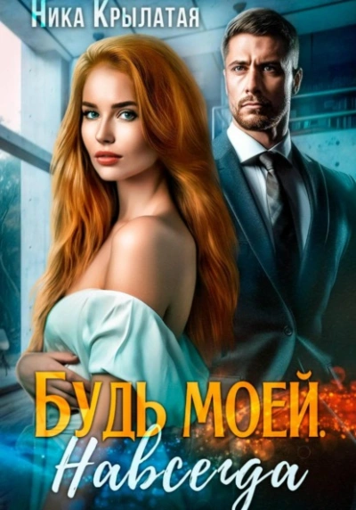 Будь моей. Навсегда - Ника Крылатая - современные аудиокниги попаданцы мр3 слушать на лучшем сайте booksaudio-online.com
