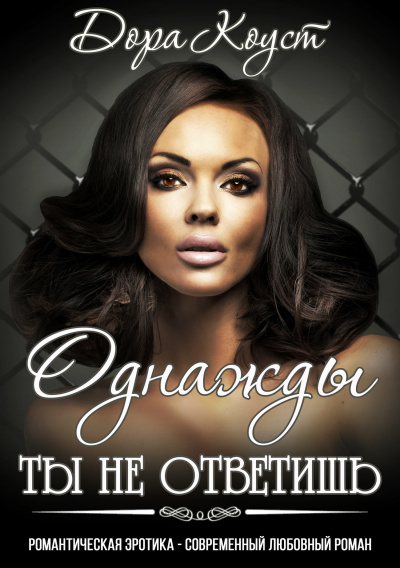 Однажды ты не ответишь - Дора Коуст - современные аудиокниги попаданцы мр3 слушать на лучшем сайте booksaudio-online.com