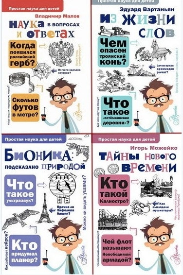 Простая наука для детей - Эдуард Вартаньян - современные аудиокниги попаданцы мр3 слушать на лучшем сайте booksaudio-online.com
