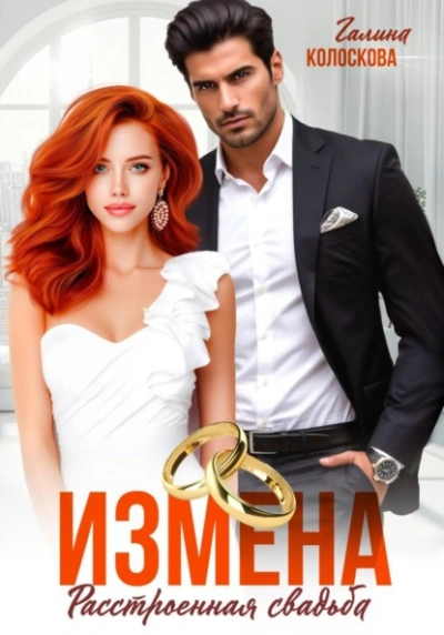 Измена. Расстроенная свадьба - Галина Колоскова - современные аудиокниги попаданцы мр3 слушать на лучшем сайте booksaudio-online.com